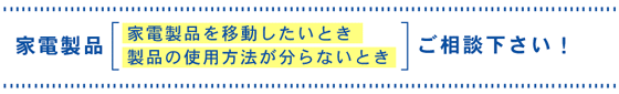 家電製品ご相談下さい!
