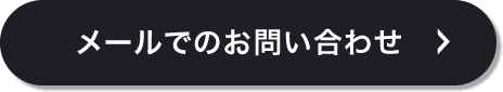 メールでのお問い合わせ