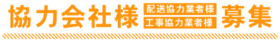 オレンジ色で「協力会社様募集」と書いてある見出し文字