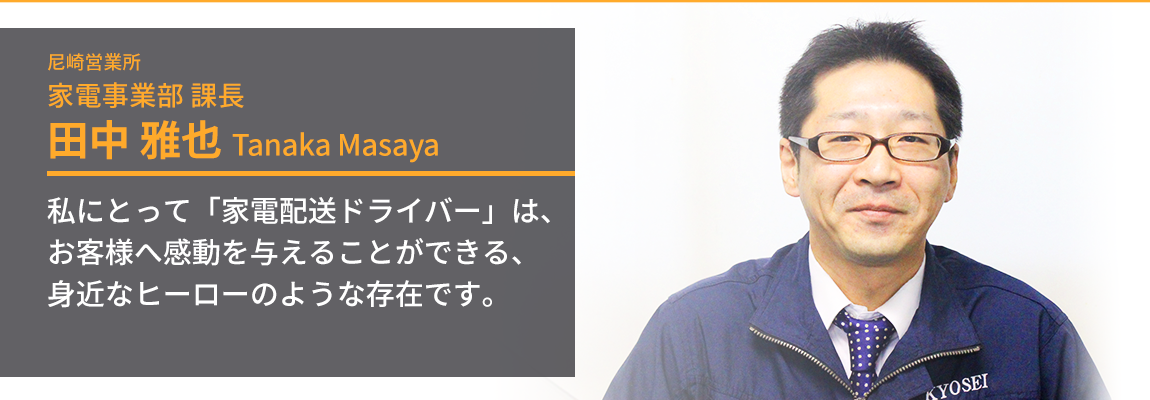 こちらを見ている尼崎営業所家電事業部課長・田中雅也