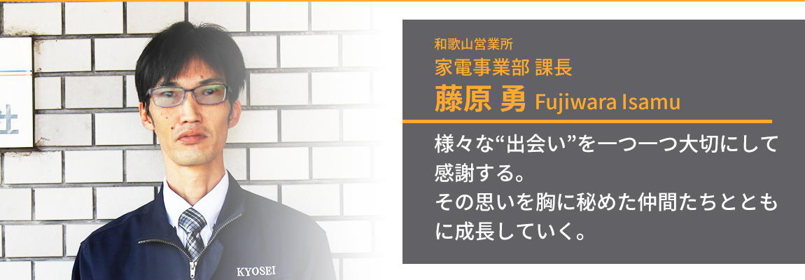 こちらを見ている和歌山営業所家電事業部課長・藤原勇