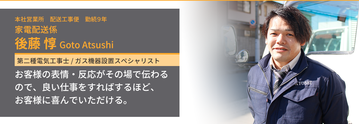 こちらを見て微笑んでいる家電配送係・後藤惇