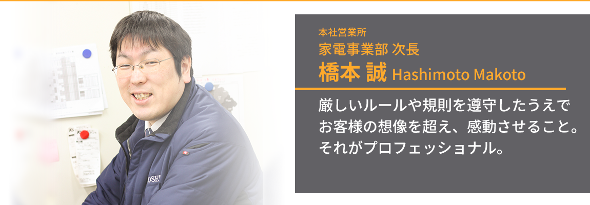 こちらを見て微笑んでいる家電事業部次長・橋本誠