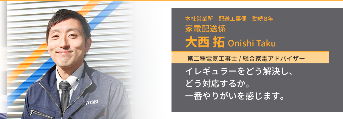 協成産業のトラックを背景にこちらを見て微笑んでいる家電配送係・大西拓