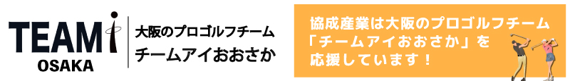 大阪のプロゴルフチーム チームアイおおさか