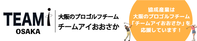 大阪のプロゴルフチーム チームアイおおさか