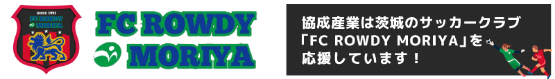 茨城のサッカークラブ FC ROWDY MORIYA