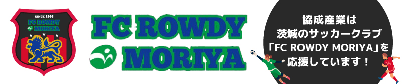 茨城のサッカークラブ FC ROWDY MORIYA